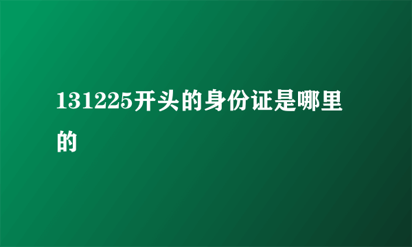 131225开头的身份证是哪里的