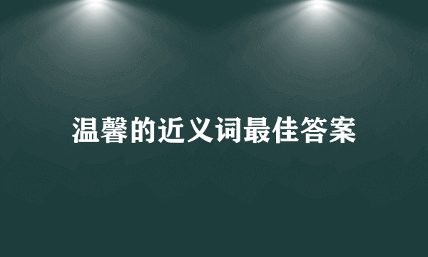 温馨的近义词最佳答案