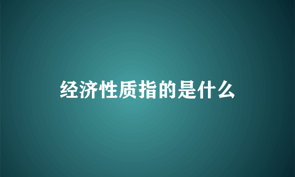 经济性质指的是什么