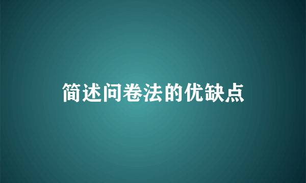 简述问卷法的优缺点