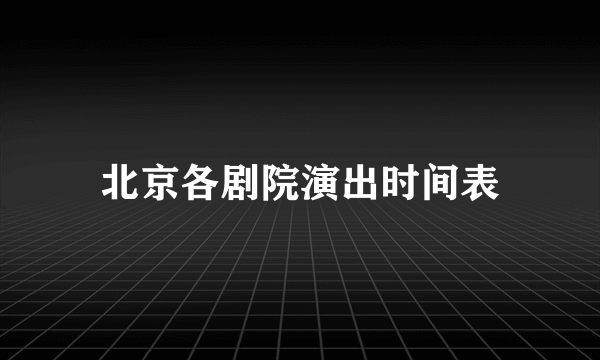 北京各剧院演出时间表