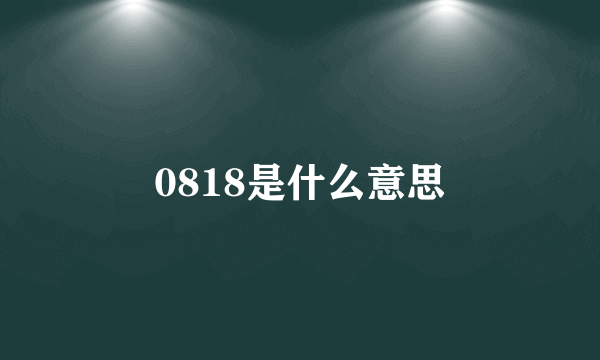 0818是什么意思