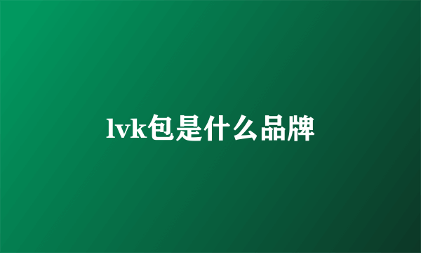 lvk包是什么品牌