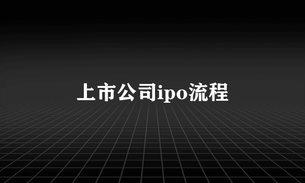 上市公司ipo流程