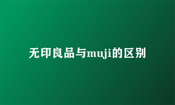 无印良品与muji的区别