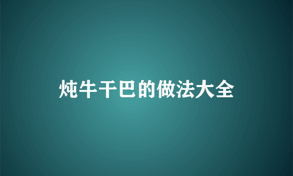 炖牛干巴的做法大全