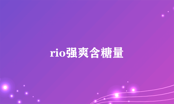 rio强爽含糖量