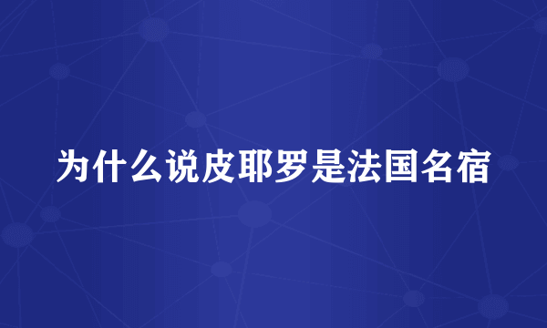 为什么说皮耶罗是法国名宿