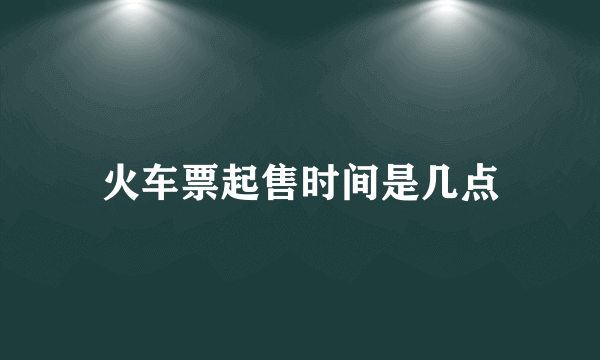 火车票起售时间是几点