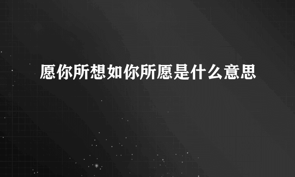 愿你所想如你所愿是什么意思