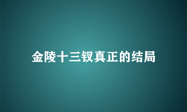 金陵十三钗真正的结局