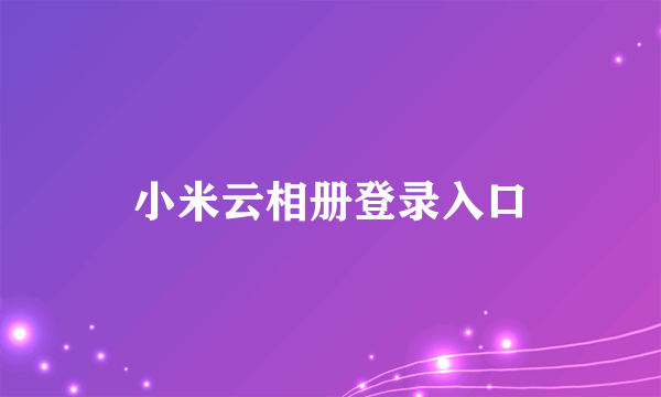 小米云相册登录入口