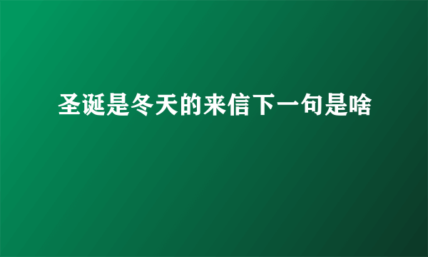 圣诞是冬天的来信下一句是啥