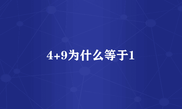 4+9为什么等于1