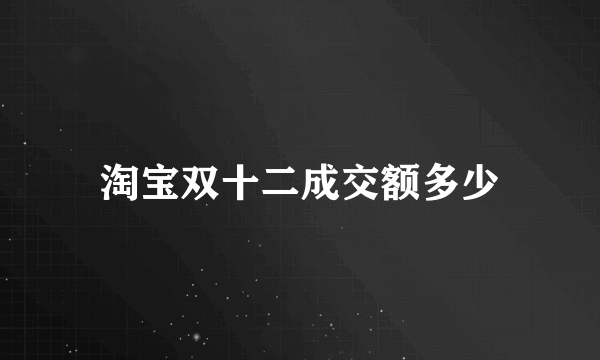 淘宝双十二成交额多少