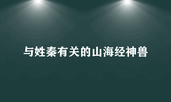 与姓秦有关的山海经神兽