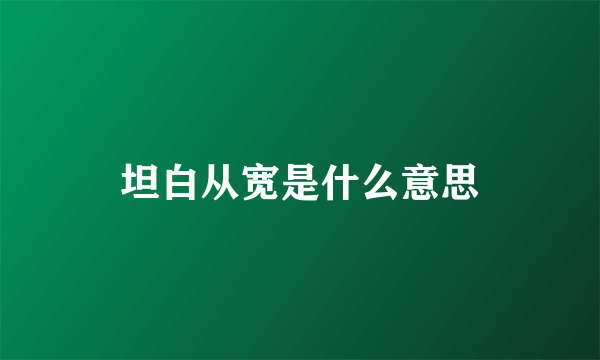 坦白从宽是什么意思