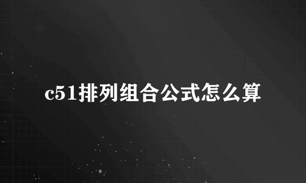 c51排列组合公式怎么算