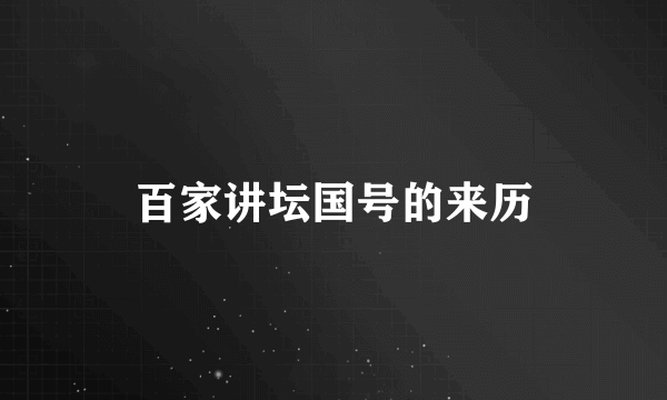 百家讲坛国号的来历