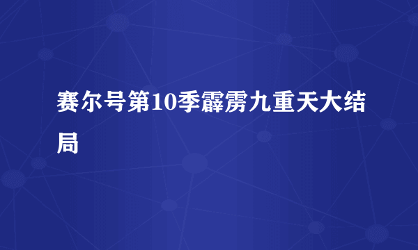 赛尔号第10季霹雳九重天大结局