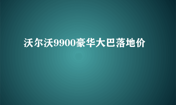 沃尔沃9900豪华大巴落地价