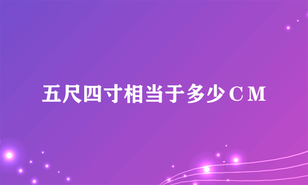 五尺四寸相当于多少ＣＭ