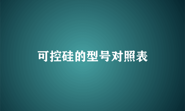 可控硅的型号对照表