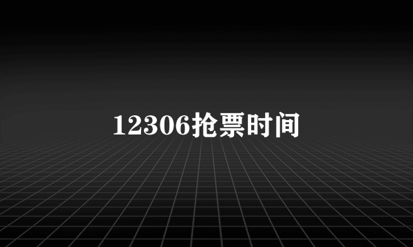 12306抢票时间