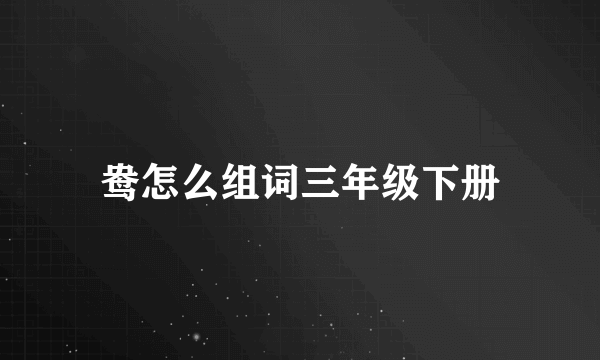 鸯怎么组词三年级下册