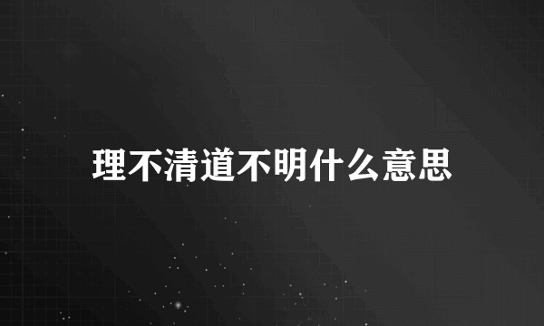 理不清道不明什么意思