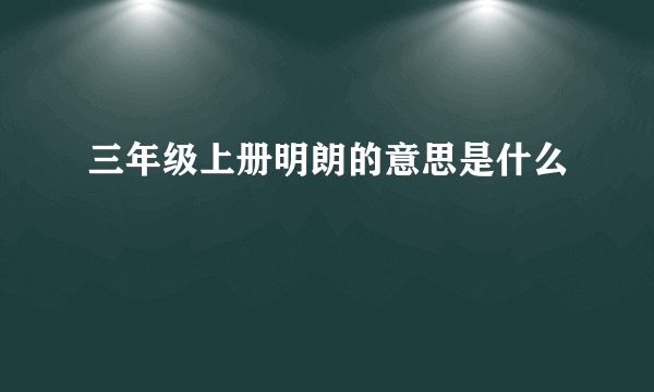 三年级上册明朗的意思是什么