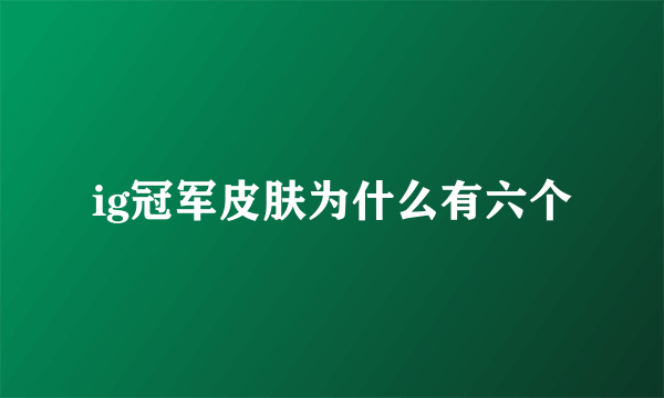 ig冠军皮肤为什么有六个