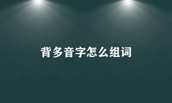 背多音字怎么组词