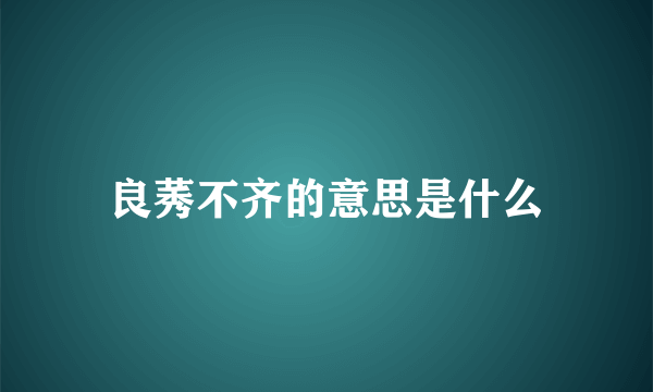 良莠不齐的意思是什么