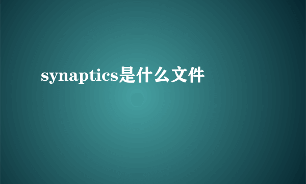 synaptics是什么文件