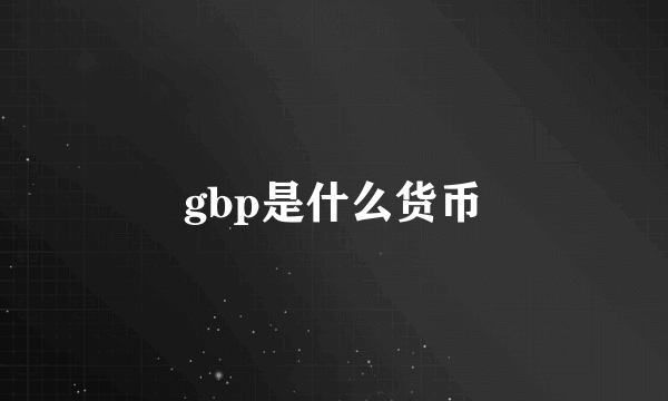 gbp是什么货币