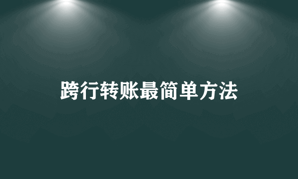 跨行转账最简单方法