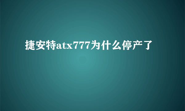 捷安特atx777为什么停产了