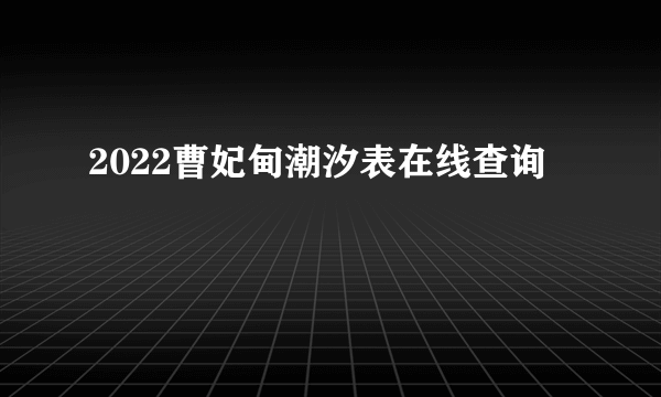 2022曹妃甸潮汐表在线查询