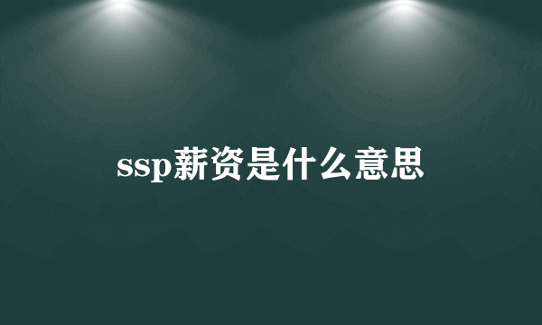 ssp薪资是什么意思