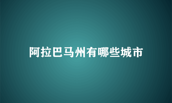 阿拉巴马州有哪些城市