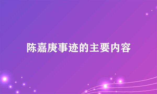 陈嘉庚事迹的主要内容