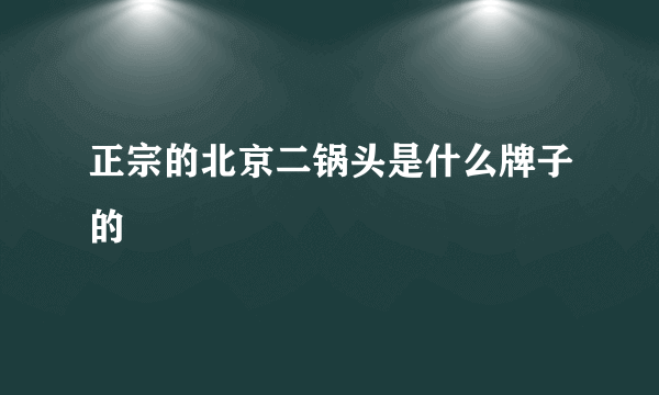 正宗的北京二锅头是什么牌子的