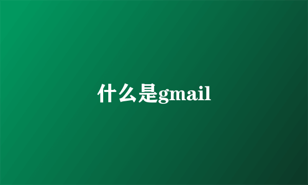 什么是gmail