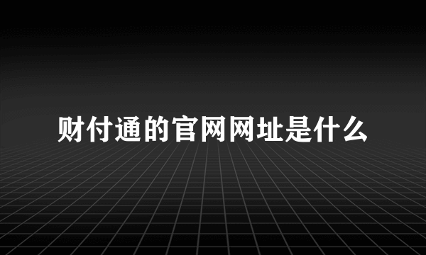 财付通的官网网址是什么