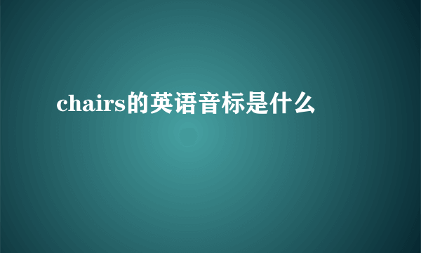 chairs的英语音标是什么