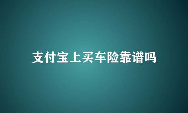 支付宝上买车险靠谱吗