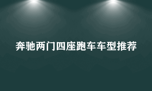 奔驰两门四座跑车车型推荐