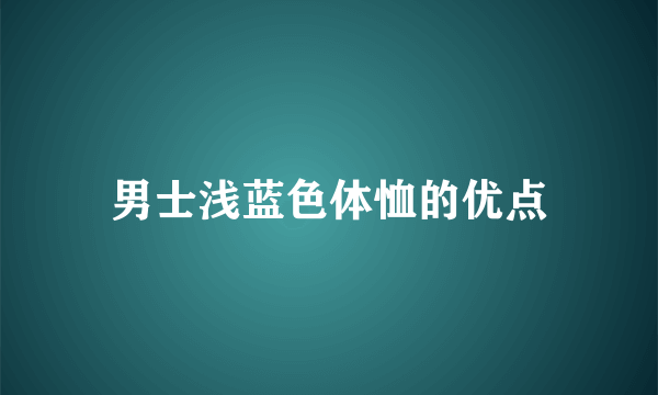 男士浅蓝色体恤的优点