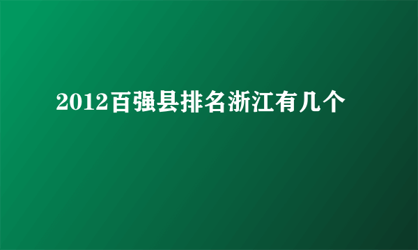 2012百强县排名浙江有几个